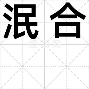 泯合