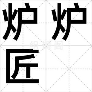 炉炉匠