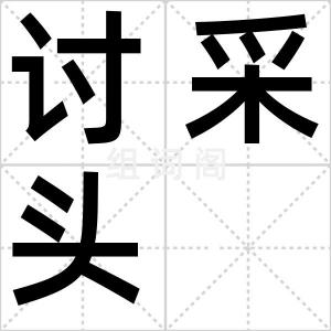 讨采头