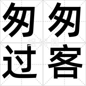 匆匆过客