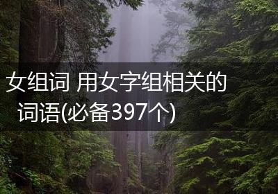女组词 用女字组相关的词语(必备397个)