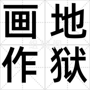 画地作狱