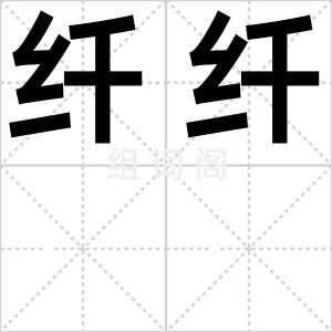 纤纤