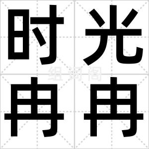 时光冉冉