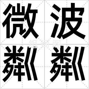 微波粼粼