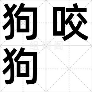 狗咬狗