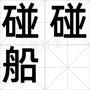 碰碰船