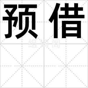 预借