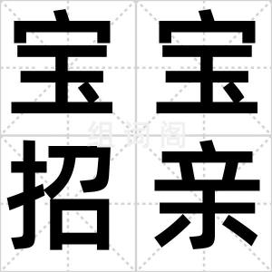 宝宝招亲