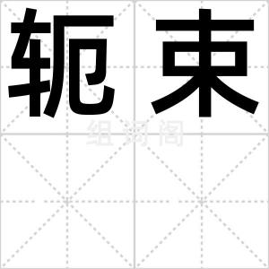 轭束