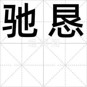 驰恳