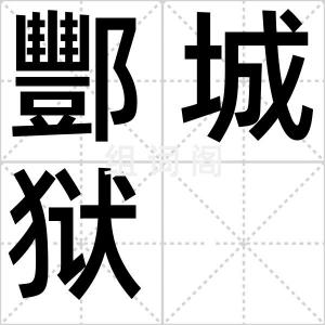 酆城狱