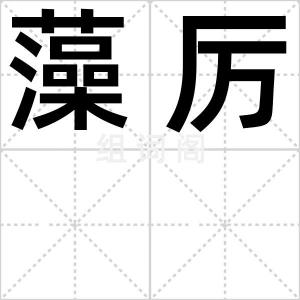 藻厉