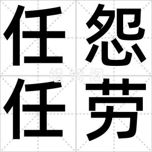 任怨任劳