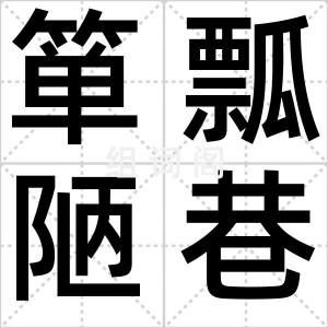 箪瓢陋巷