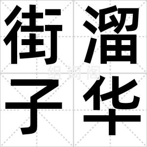 街溜子华子