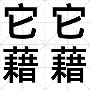 它它藉藉