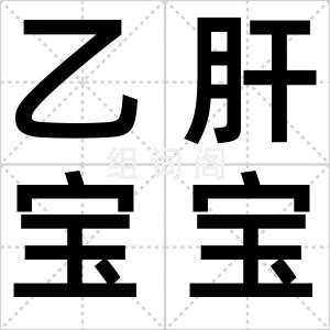 乙肝宝宝