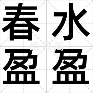 春水盈盈