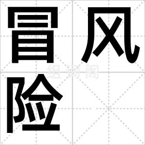冒风险