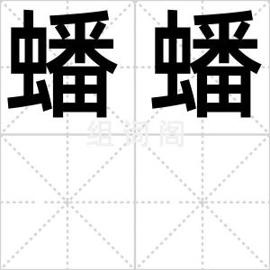 蟠蟠