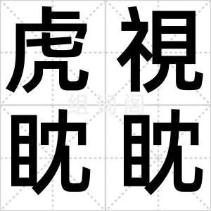 虎視眈眈