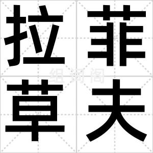 拉菲草夫妇