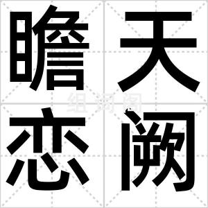 瞻天恋阙