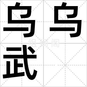 乌乌武