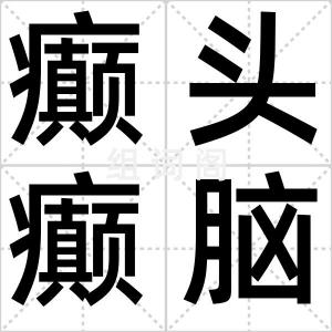 癫头癫脑