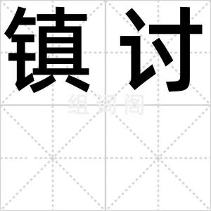 镇讨