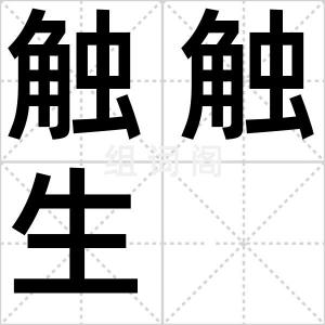 触触生