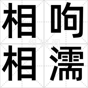 相呴相濡