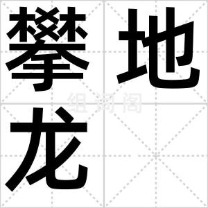 攀地龙