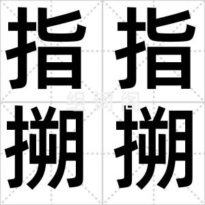 指指搠搠