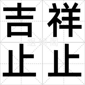 吉祥止止