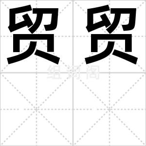 贸贸