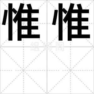 惟惟