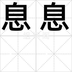 息息
