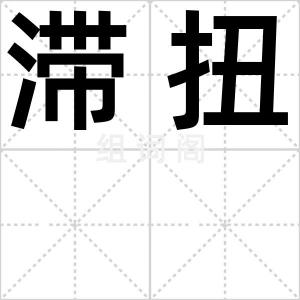 滞扭