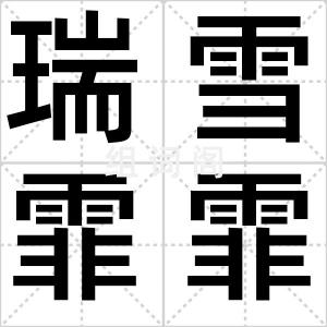 瑞雪霏霏