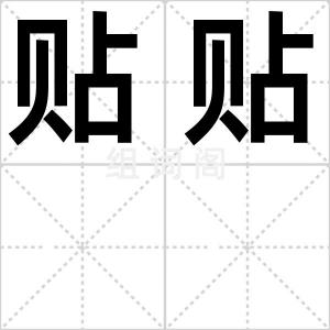 贴贴