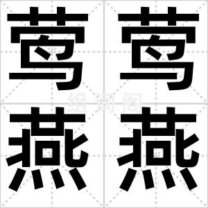 莺莺燕燕