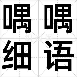 喁喁细语