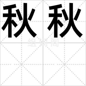 秋秋