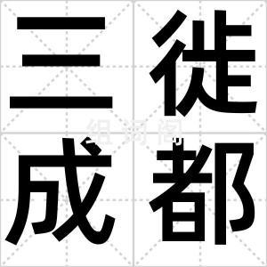 三徙成都