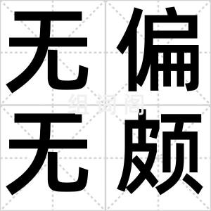 无偏无颇