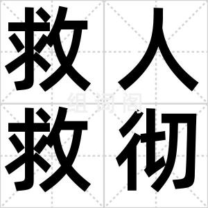救人救彻