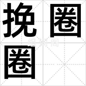 挽圈圈