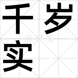千岁实
